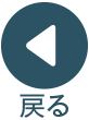 戻る