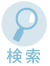 検索